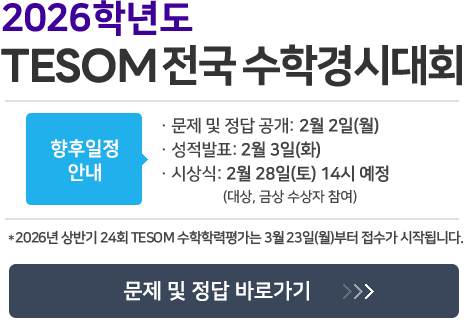 TESOM 전국 수학경시대회