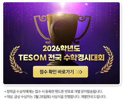 TESOM 전국 수학경시대회